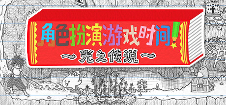 角色扮演遊戲時間!~光之傳說~ 封面