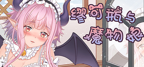 缪可瓶与魔物娘 封面
