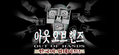 아웃 오브 핸즈