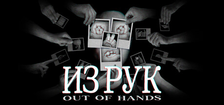 Купить Out Of Hands