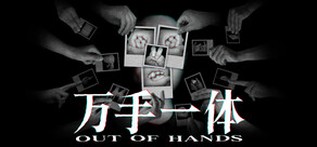 万手一体