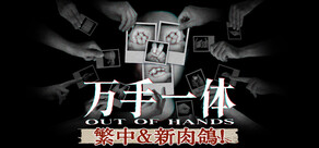 萬手一體