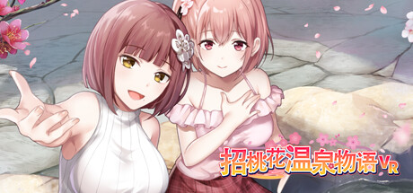 招桃花温泉物语VR