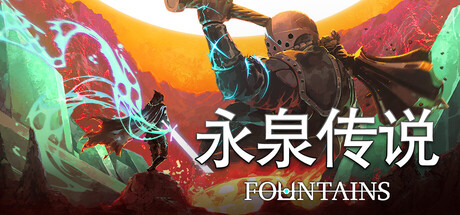 永泉传说 FOUNTAINS