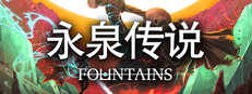 永泉传说 FOUNTAINS