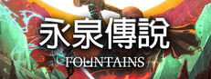永泉傳說 FOUNTAINS