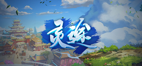 灵途 cover art