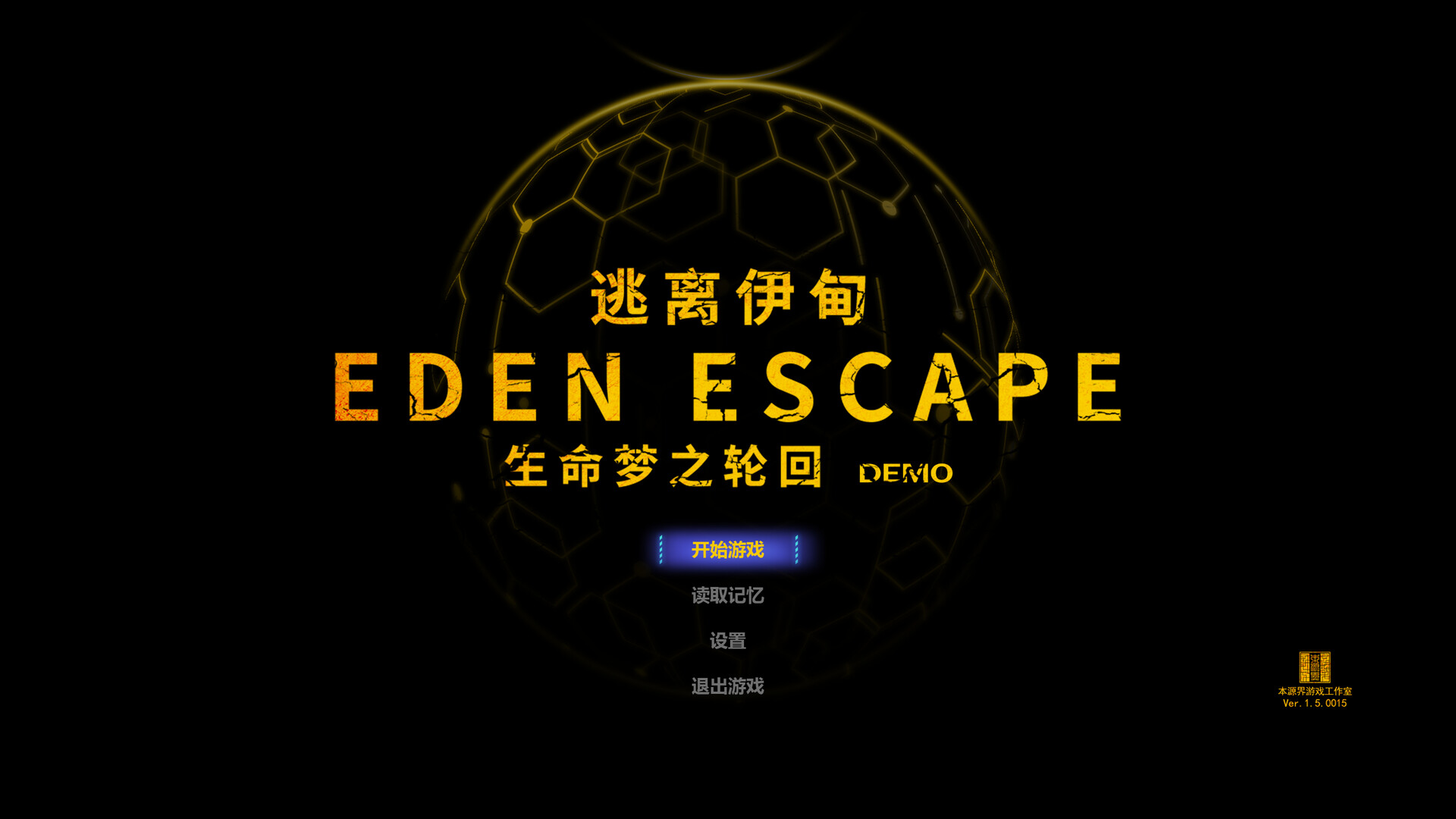 逃离伊甸 EDEN ESCAPE 生命梦之轮回 screenshot #1