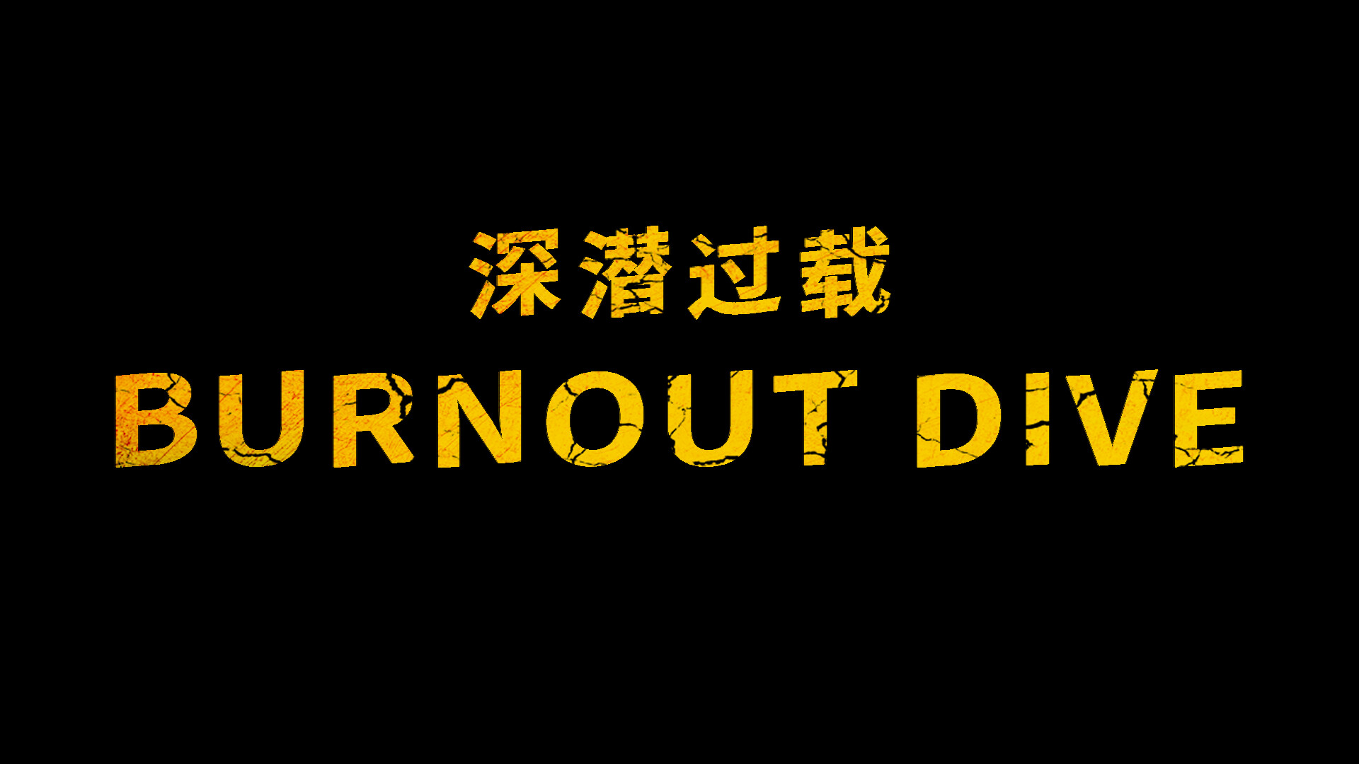 深潜过载 screenshot #6