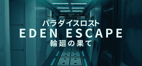 逃离伊甸 EDEN ESCAPE 生命梦之轮回