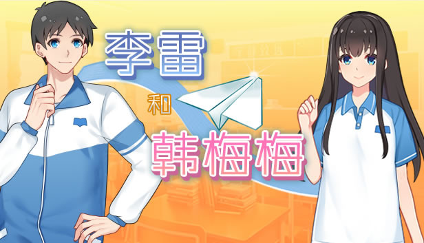李雷和韩梅梅：与你同在/Lilei And Hanmeimei