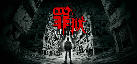 罪狱：soul