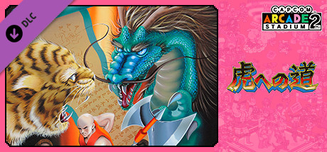 Capcom Arcade 2nd Stadium：虎への道