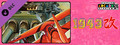 Capcom Arcade 2nd Stadium：1943改 - ミッドウェイ海戦 -
