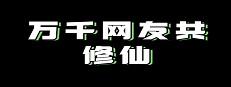 👑万千网友共修仙👑