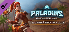 Сезонный пропуск Paladins 2022