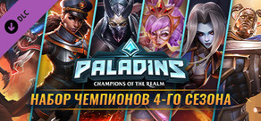 Набор чемпионов Paladins 4-го сезона