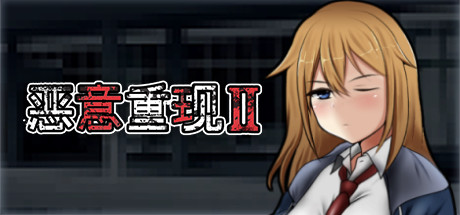 恶意重现Ⅱ 封面