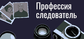 Профессия следователь