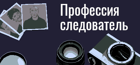 Профессия следователь