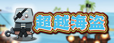 超越海盗