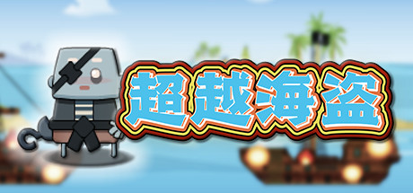 Steam 上的 超越海盗-未玩VIGAME