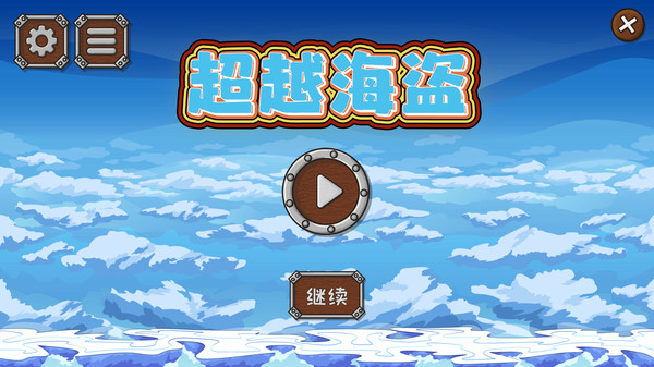 超越海盗 screenshot 1