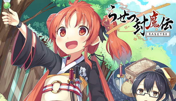 らせつ封魔伝