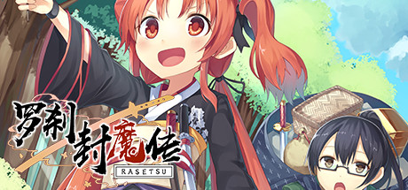 罗刹封魔传 封面