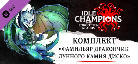 Комплект «Фамильяр Дракончик лунного камня Диско»