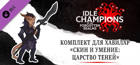 Комплект для Хавилар «Скин и умение: Царство теней»