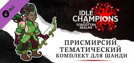 Присмирсий тематический комплект для Шанди