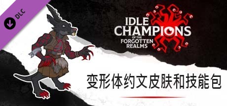 变形体约文皮肤和技能包