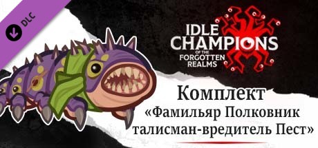 Комплект «Фамильяр Полковник талисман-вредитель Пест»