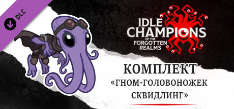 Комплект «Гном-головоножек Сквидлинг»