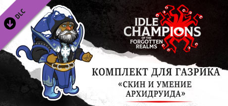 Комплект для Газрика «Скин и умение архидруида»