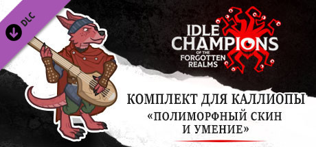 Комплект для Каллиопы «Полиморфный скин и умение»