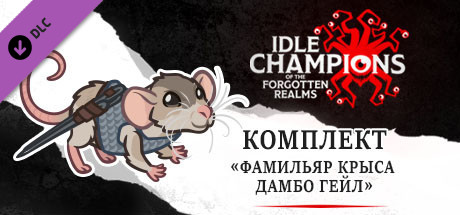 Комплект «Фамильяр Крыса Дамбо Гейл»