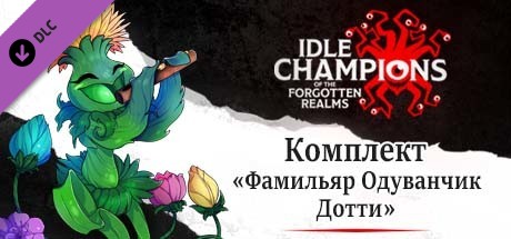 Комплект «Фамильяр Одуванчик Дотти» 