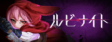 ルビナイト