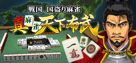 真 麻雀天下布武 Cheat Engine/CT