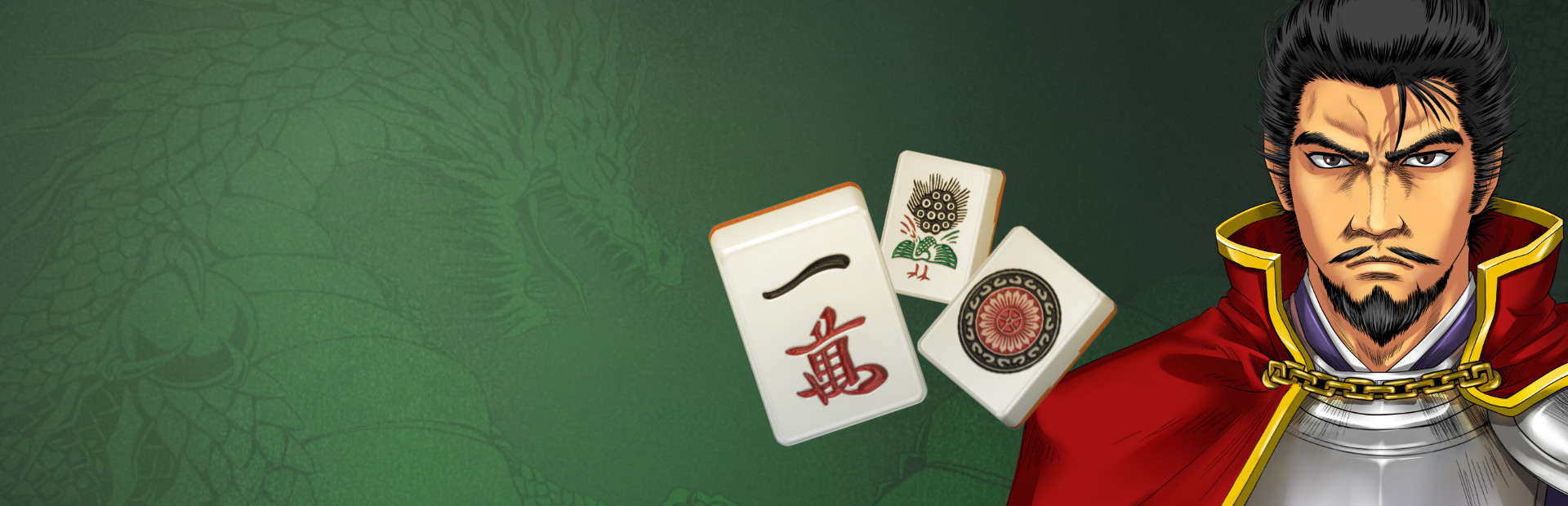 真 麻雀天下布武