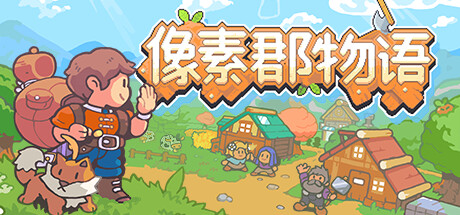 【1846720】像素郡物语 Pixelshire「2025.05.09发行」