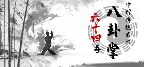 中国传统武术 八卦掌 六十四手 Chinese martial arts (kungfu) The 64 Hands of Bagua Zhang 封面