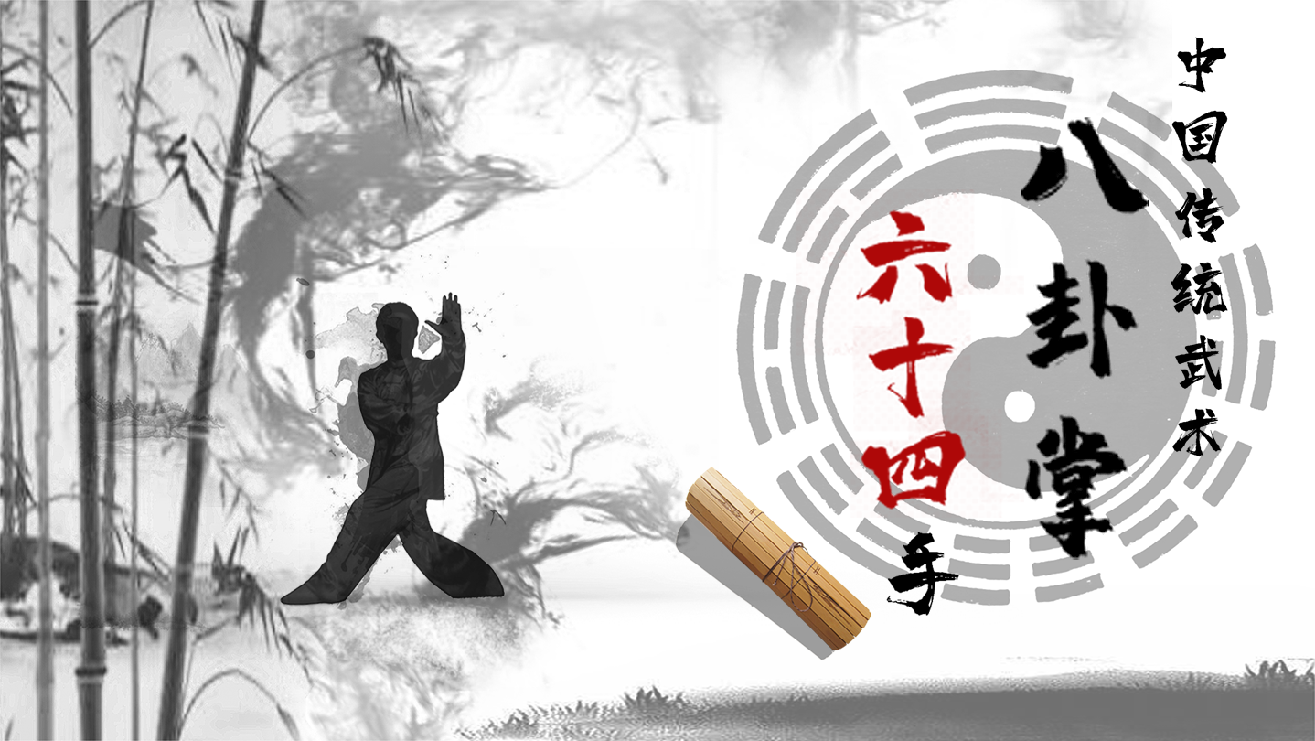 Steam - 中国传统武术八卦掌六十四手Chinese martial arts (kungfu