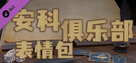 安科俱乐部： 扩展功能 - 表情包