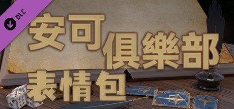 安科俱樂部： 擴展功能-表情包