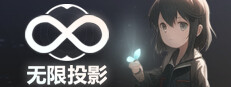 无限投影