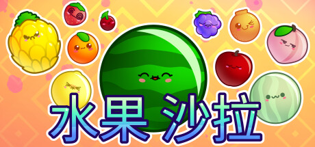 水果沙拉 v1.0(Fruit Salad)免安装中文版