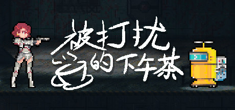 header image of 被打扰的下午茶